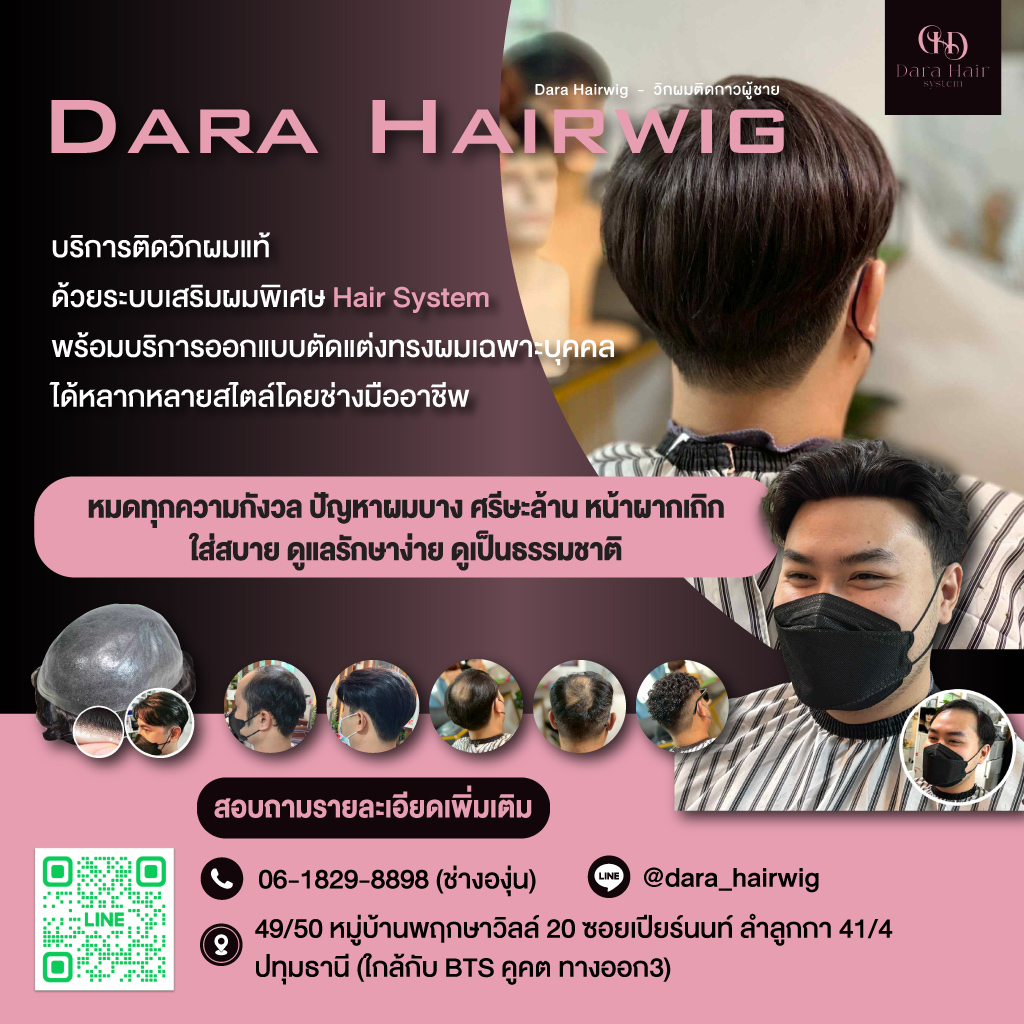 80038668-01-mobile-ร้านวิกผมติดกาว-ช่างองุ่น-Dara-Hairwig-(236000)_0